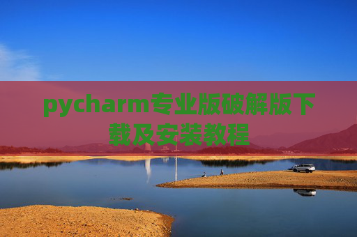 pycharm专业版破解版下载及安装教程