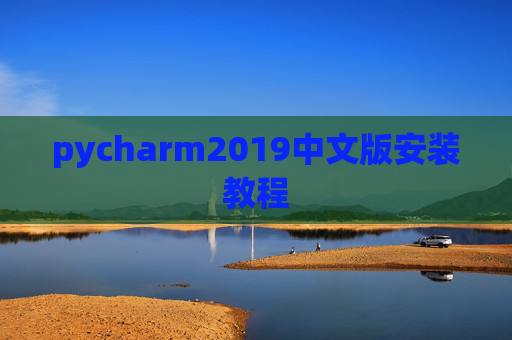 pycharm2019中文版安装教程